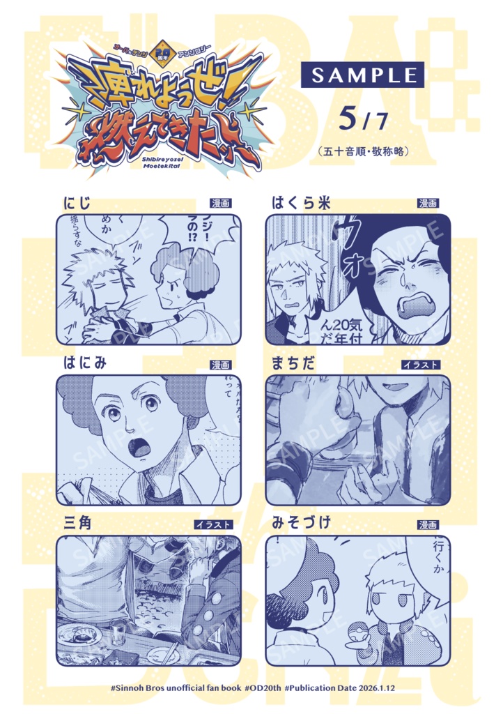 オーバ&デンジ20周年アンソロジー「痺れようぜ! 燃えてきたッ!」