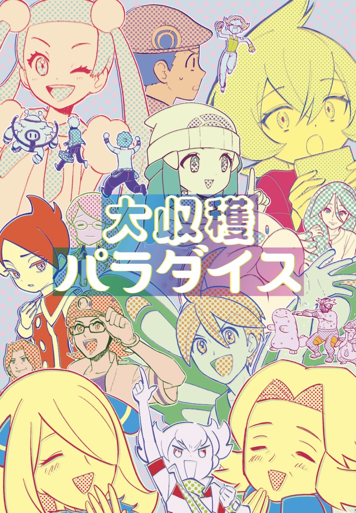 大収穫パラダイス