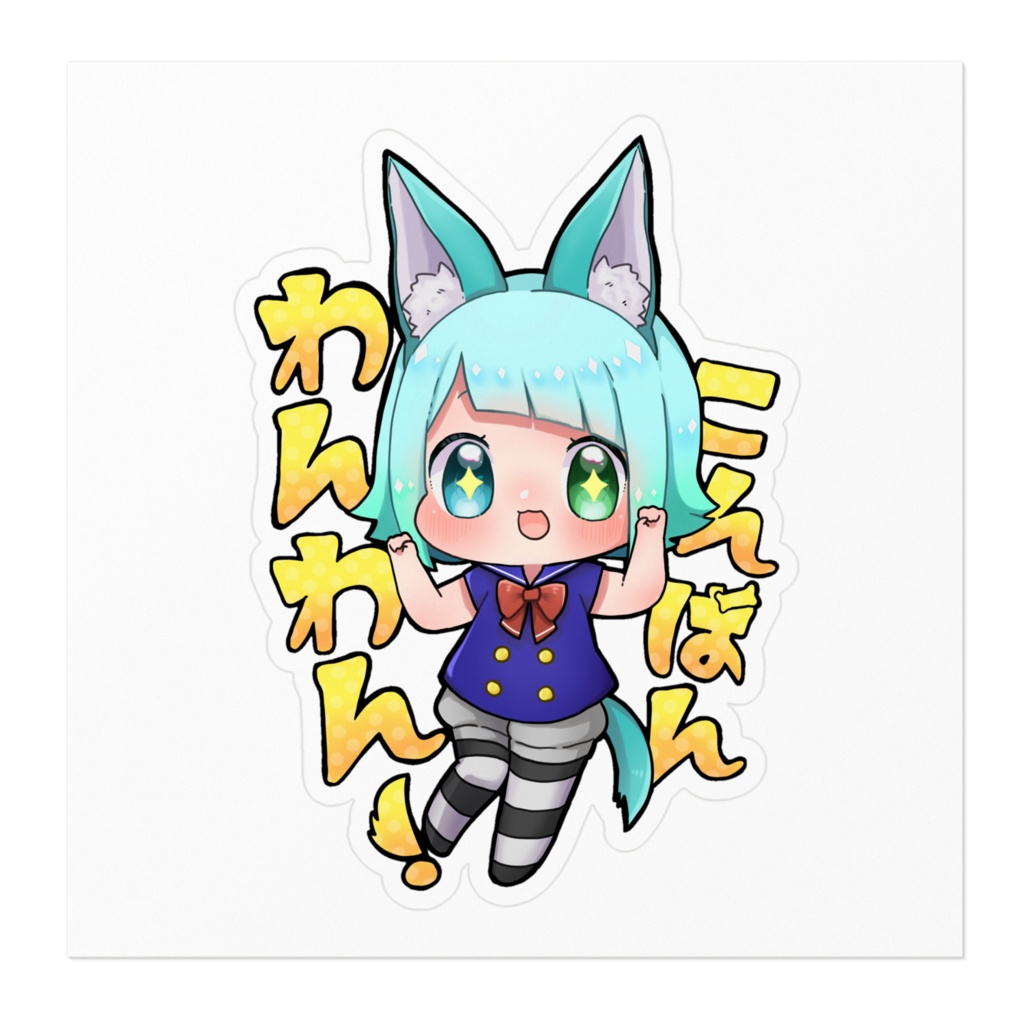 こんばんわんわんステッカー