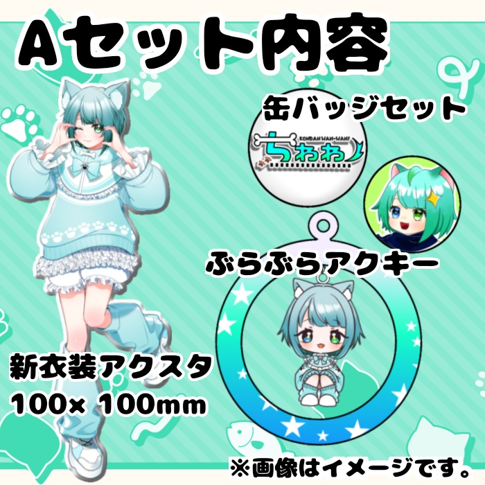 ちわわ新衣装お披露目セットA