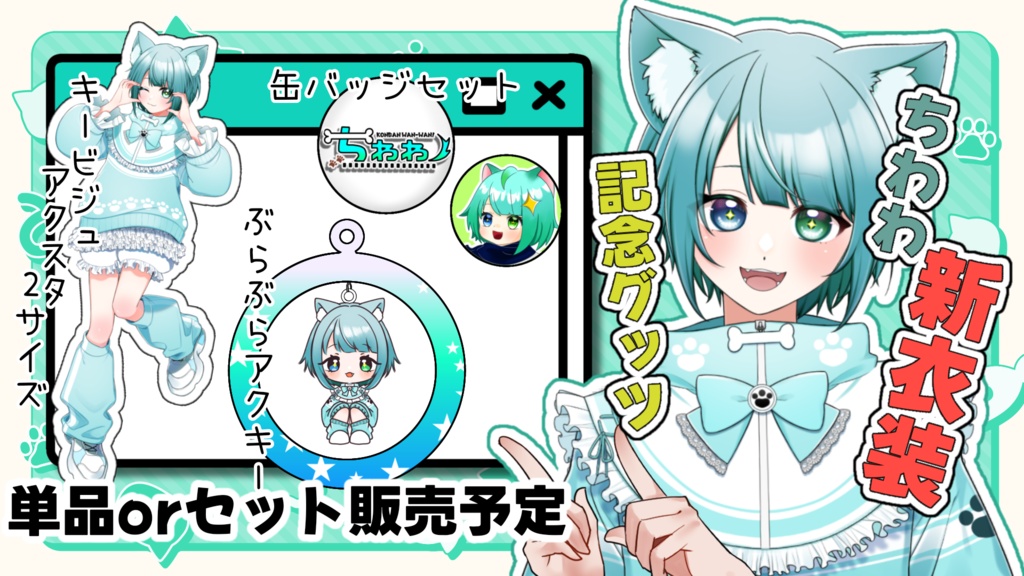 ちわわ新衣装お披露目セットA