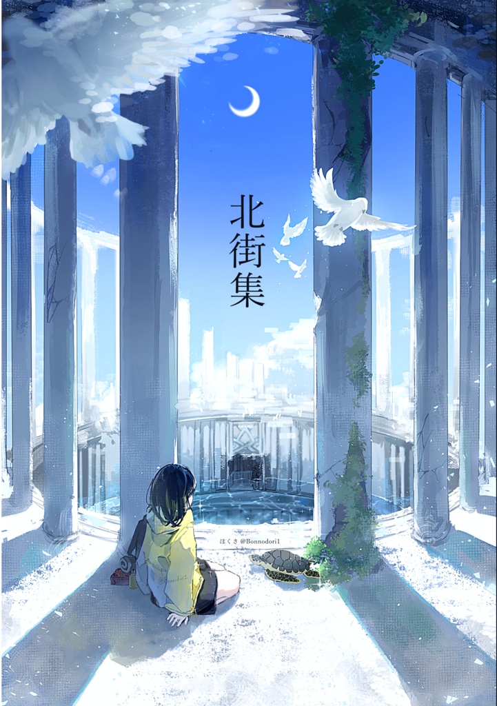 北街集（創作イラスト本）
