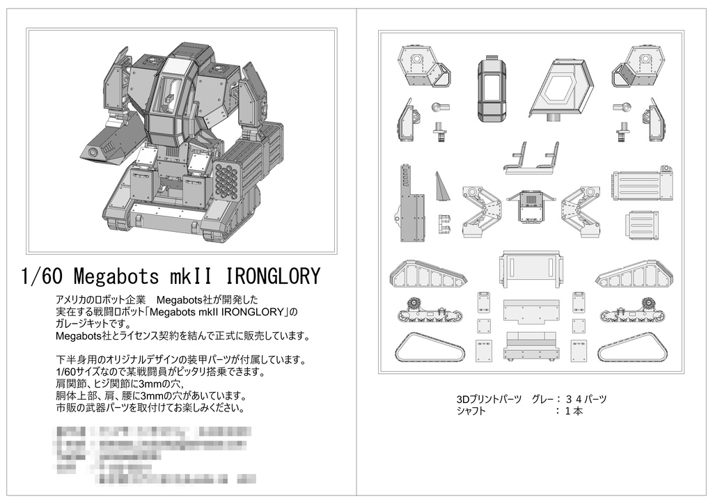 1/60スケール Megabots