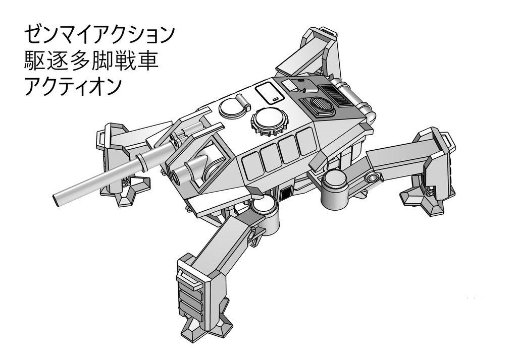 ゼンマイアクション　多脚戦車　アクティオン　組み立て説明書