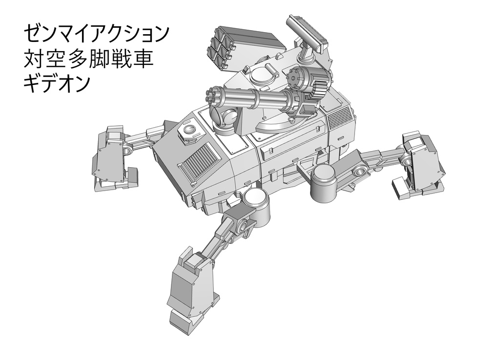 ゼンマイ歩行　多脚戦車　ギデオン　組み立て説明書