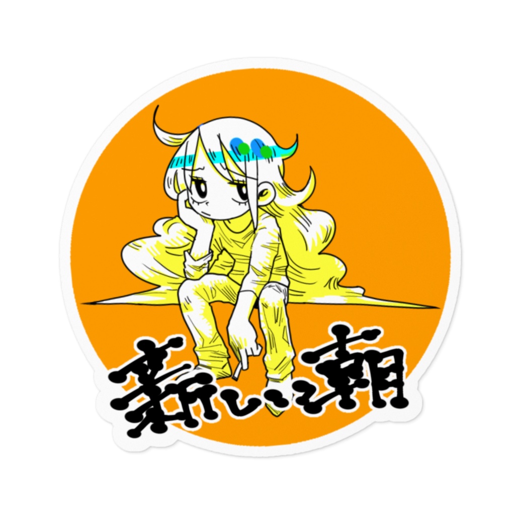 ご存知!新しい朝ステッカー