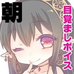 【morning】目覚ましボイス