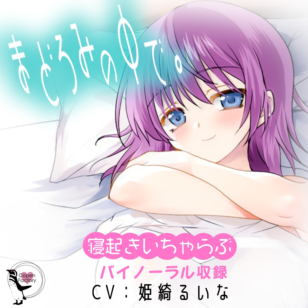 まどろみの中で。−寝起きいちゃらぶ−