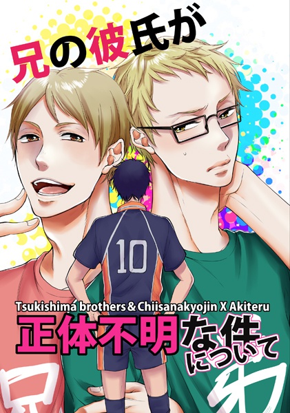 兄の彼氏が正体不明な件について