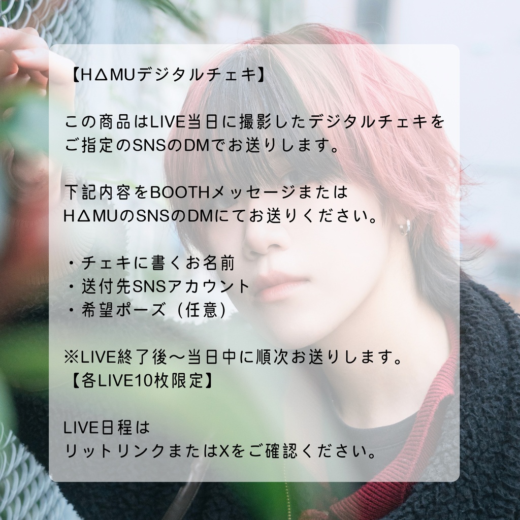 【8/5LIVE】HΔMU Digital Cheki|デジタルチェキ