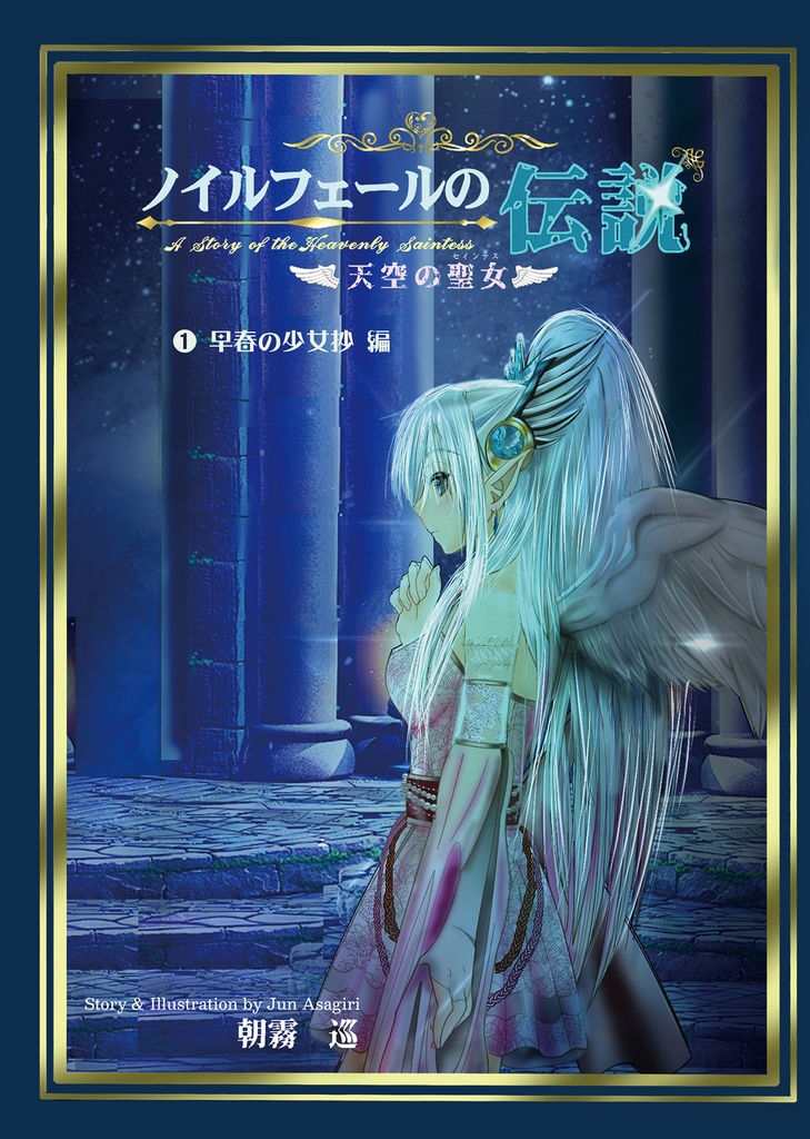 ノイルフェールの伝説～天空の聖女～　第一巻早春の少女抄