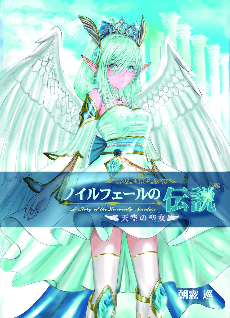 ノイルフェールの伝説~天空の聖女~ 第一巻早春の少女抄