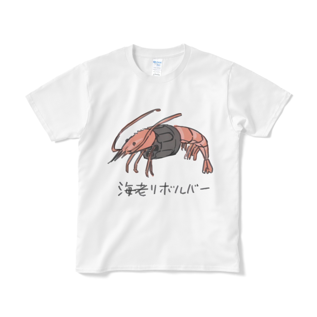 海老リボルバー