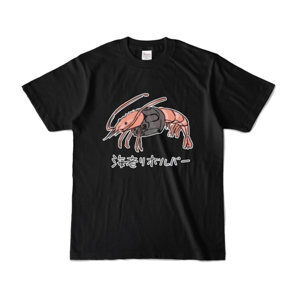 海老リボルバー（ブラック）