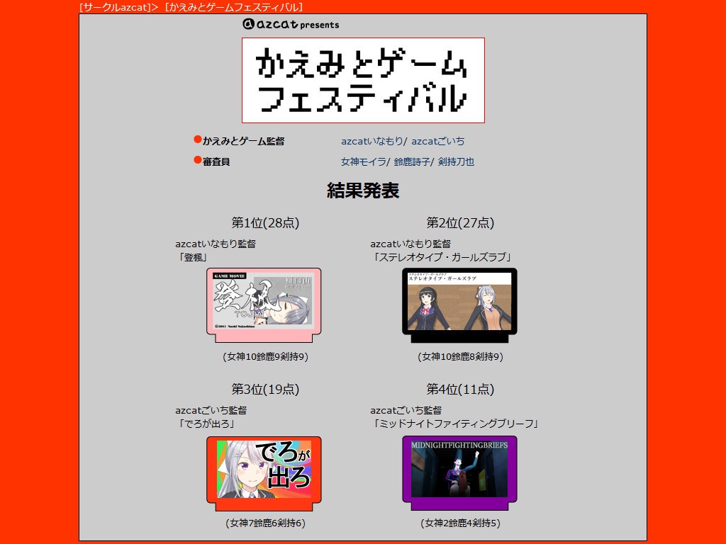 かえみとゲームフェスティバル