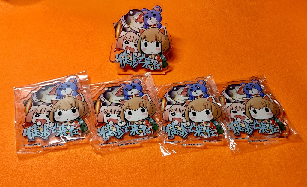 「徒歩で来た」アクリルスタンド