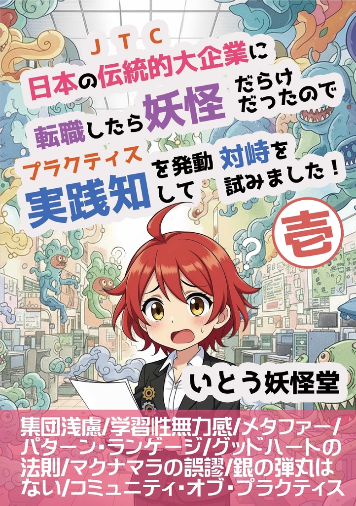 日本の伝統的大企業に転職したら妖怪だらけだったので実践知を発動して対峙を試みました！壱