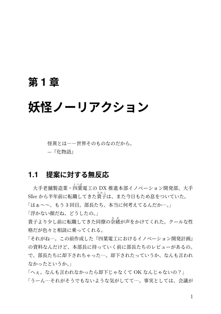 日本の伝統的大企業に転職したら妖怪だらけだったので実践知を発動して対峙を試みました!壱