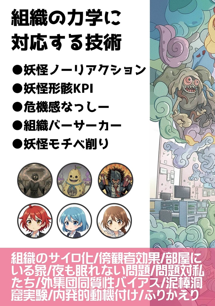 日本の伝統的大企業に転職したら妖怪だらけだったので実践知を発動して対峙を試みました!壱