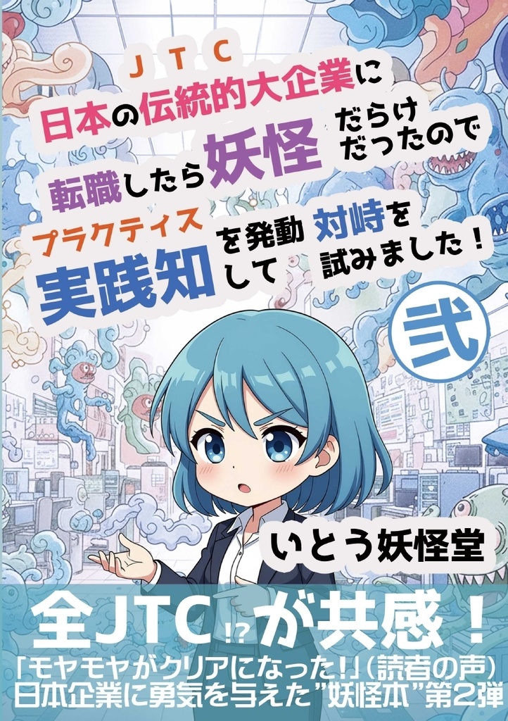 日本の伝統的大企業に転職したら妖怪だらけだったので実践知を発動して対峙を試みました！弐