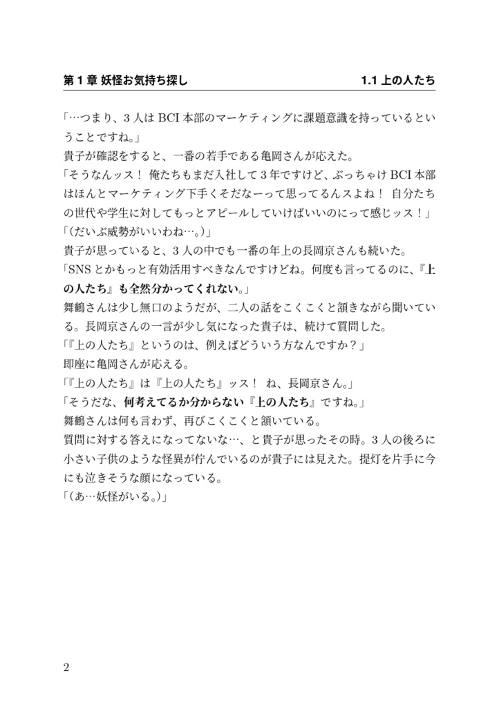 日本の伝統的大企業に転職したら妖怪だらけだったので実践知を発動して対峙を試みました!弐