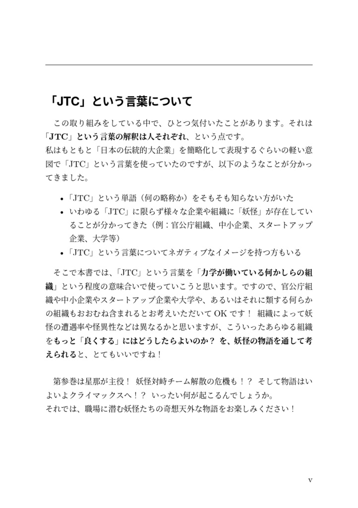 日本の伝統的大企業に転職したら妖怪だらけだったので実践知を発動して対峙を試みました!参