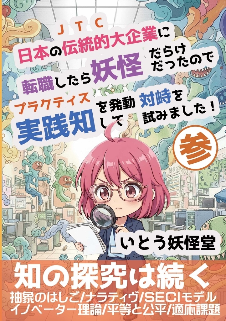 日本の伝統的大企業に転職したら妖怪だらけだったので実践知を発動して対峙を試みました！参