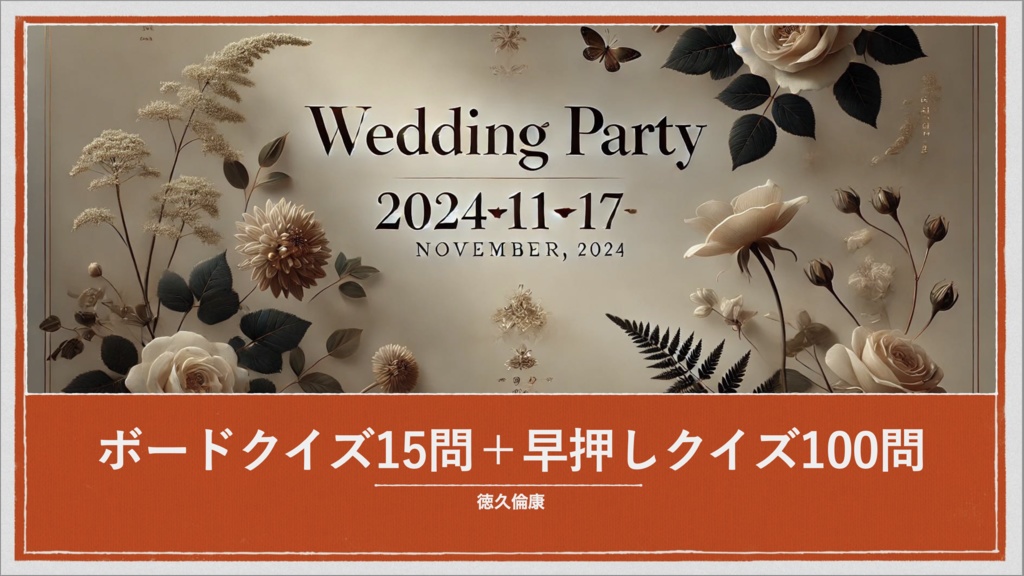結婚パーティーでやったクイズ！（2024年11月17日開催）