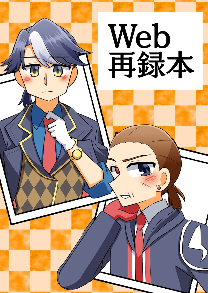 Web再録本【固定夢主】