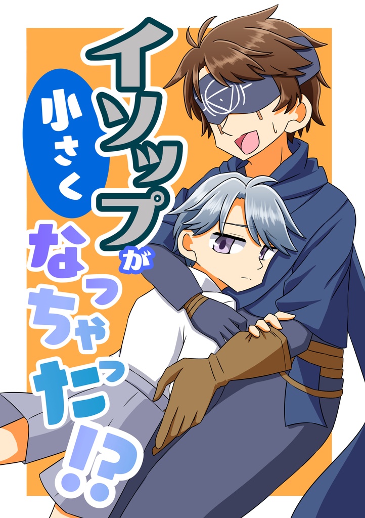 イソップが小さくなっちゃった？！【ノベルティ付き】