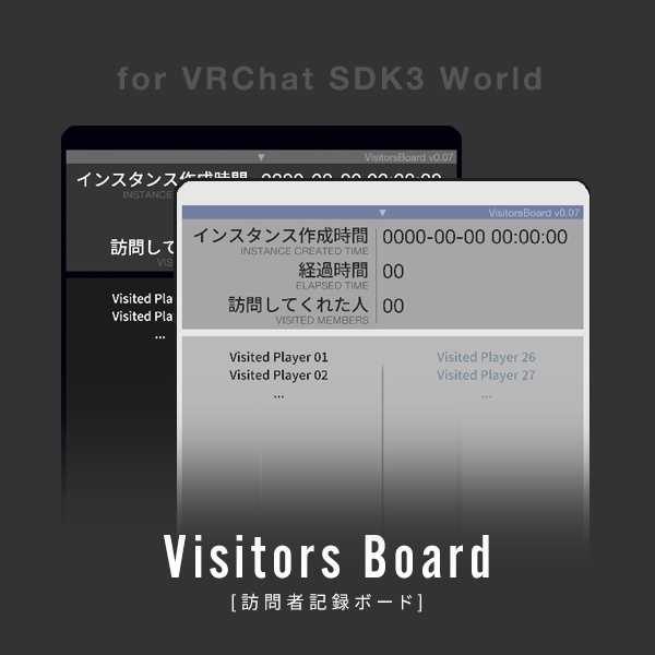 【無料/VRChatワールド用】訪問者記録ボード (VCC対応)