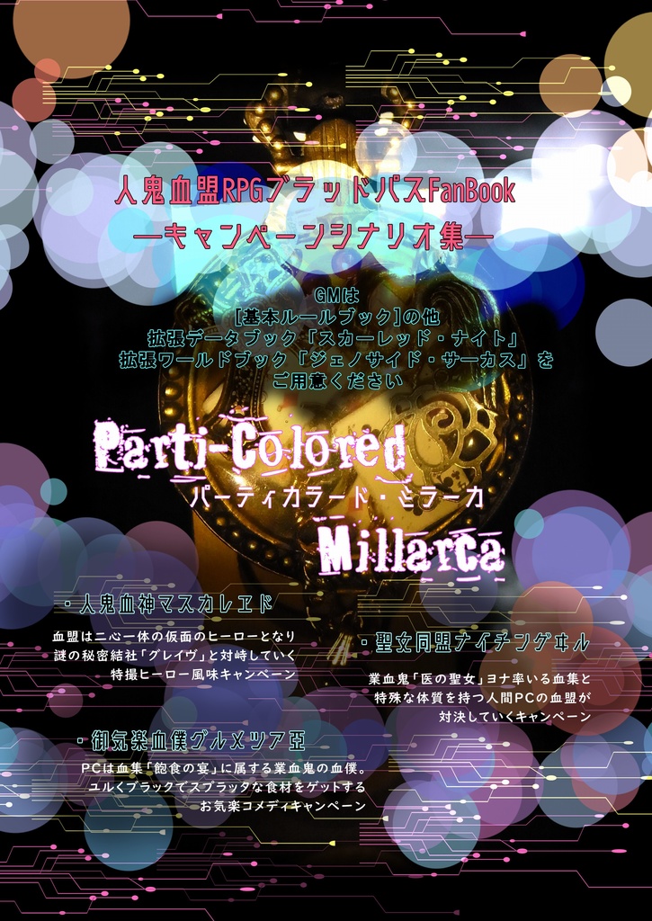 人鬼血盟RPGブラッドパス　キャンペーンシナリオ集－Parti-Colored Millarca－パーティカラードミラーカ