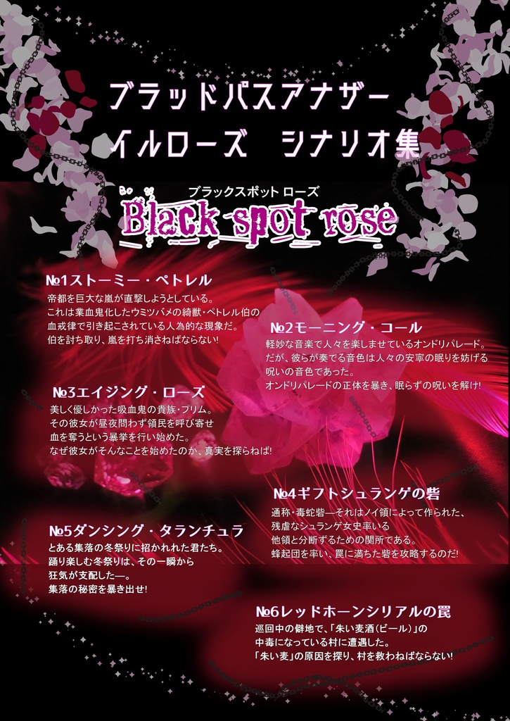 【書籍版】人鬼血盟RPG ブラッドパス アナザー「イルローズ」シナリオ集-Black Spot Rose-ブラックスポットローズ