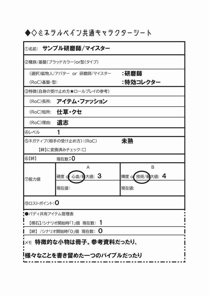 ★書籍版 オリジナルTRPG「鉱物×退魔×TRPGミネラルペイン」