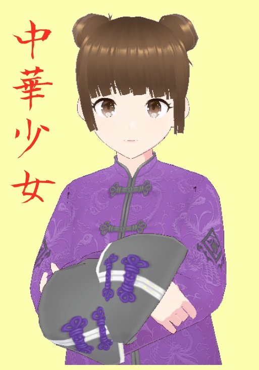 【VRoid】【VRM】中華少女 (紫色)