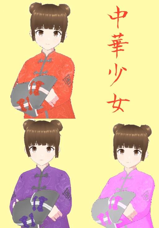 【VRoid】【VRM】中華少女 3色 (朱色、桃色、紫色)セット