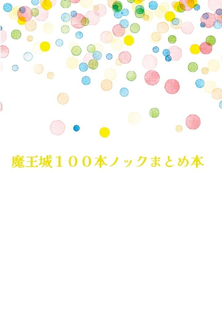 魔王城100本ノックまとめ本