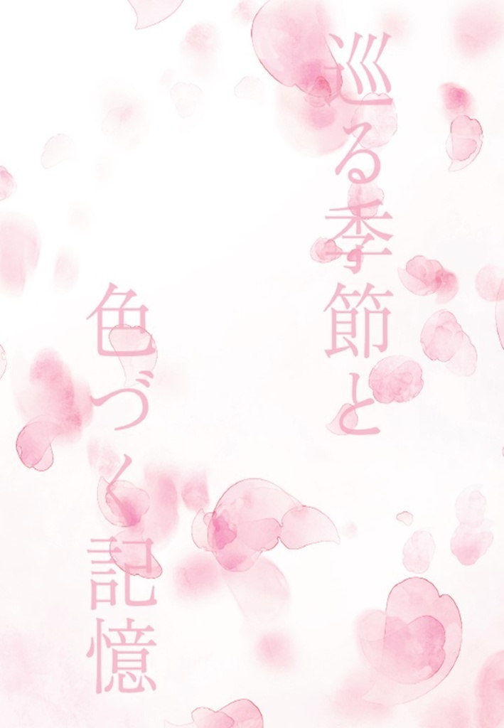 巡る季節と色づく記憶　魔王城WEBまとめ本２