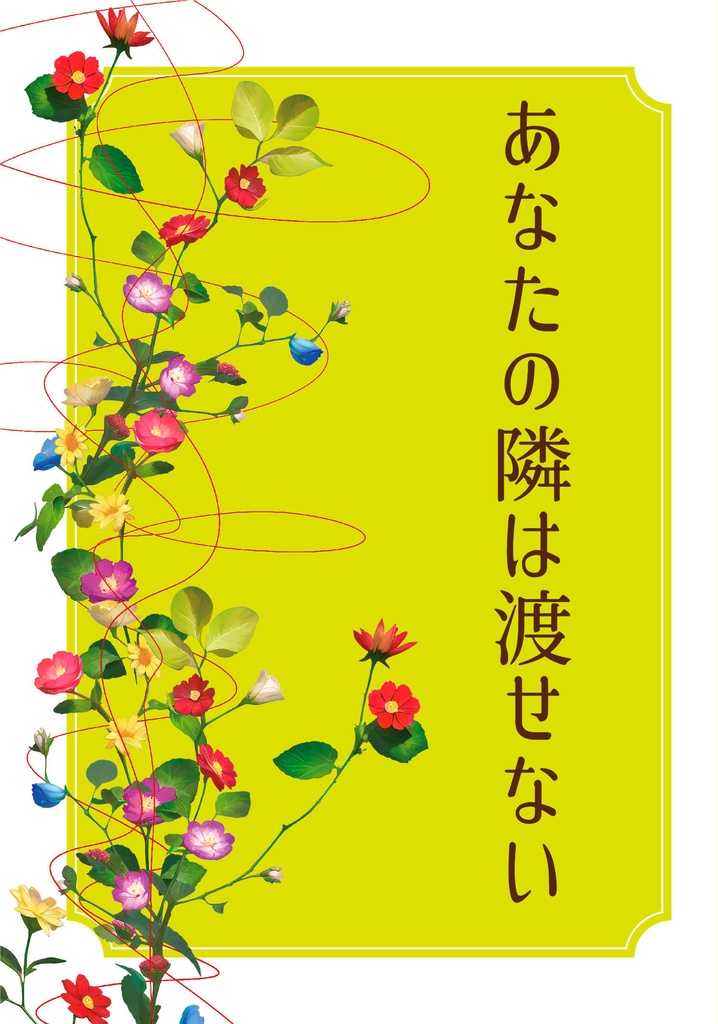 あなたの隣は渡せない