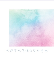 心が求めて仕方ないもの