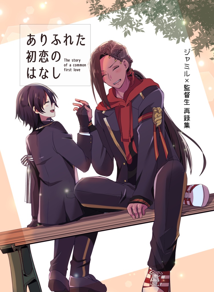 ありふれた初恋のはなし