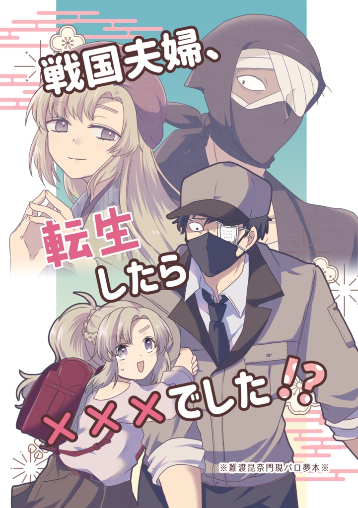 戦国夫婦、転生したら×××でした！？