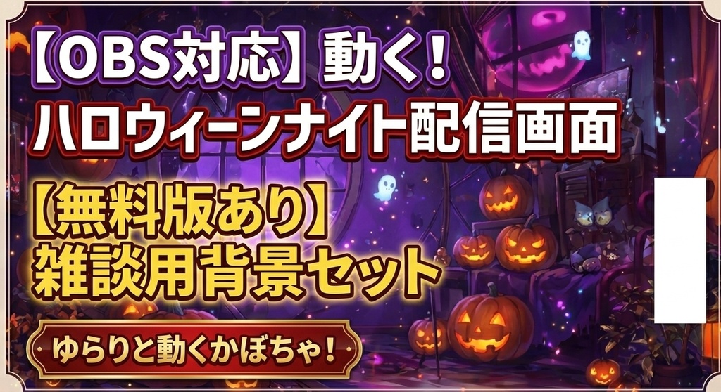 • 【動くOBS配信画面】セット・ハロウィンナイト【無料版あり/クロマキー透過】