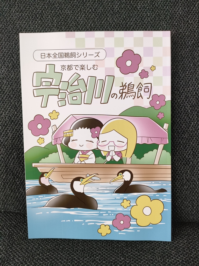 京都で楽しむ 宇治川の鵜飼(レポ漫画)