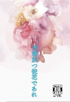 光彩放つ徒花であれ - 海をたゆたう - BOOTH