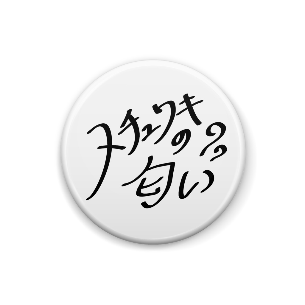 ヌチュワキの匂いがする缶バッチ