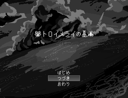 トロイメライの墓