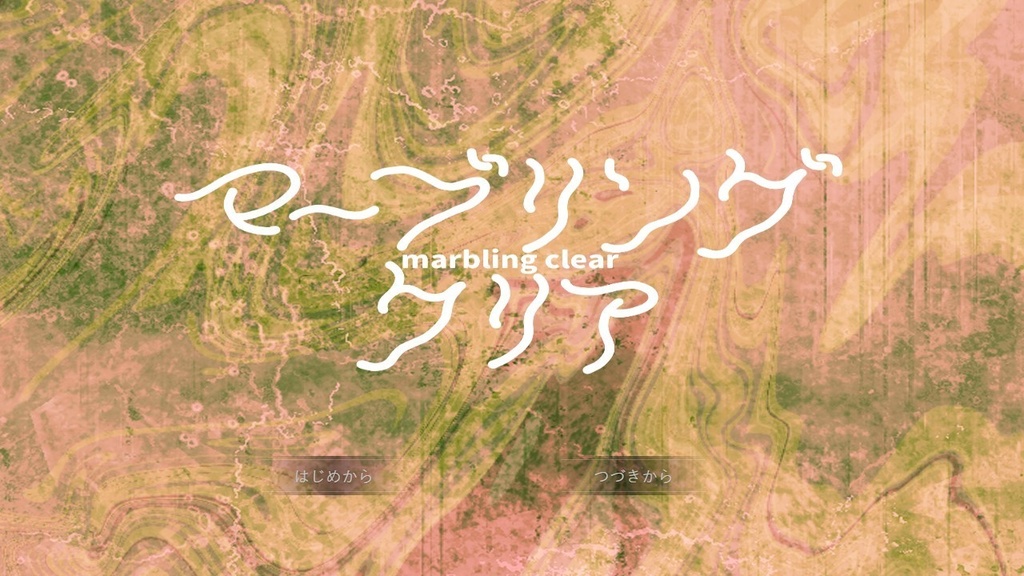 「星食に私を」「マーブリングクリア」