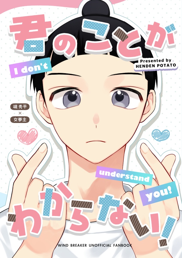 君のことがわからない！