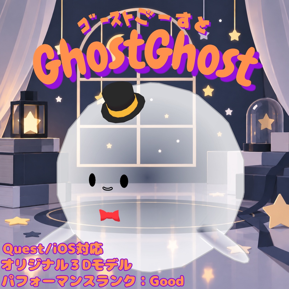 〖10月いっぱいセール〗オリジナル3Dモデル【ゴーストごーすと】